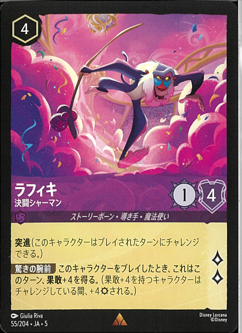 ラフィキ　決闘シャーマン(55/204JA5)R
