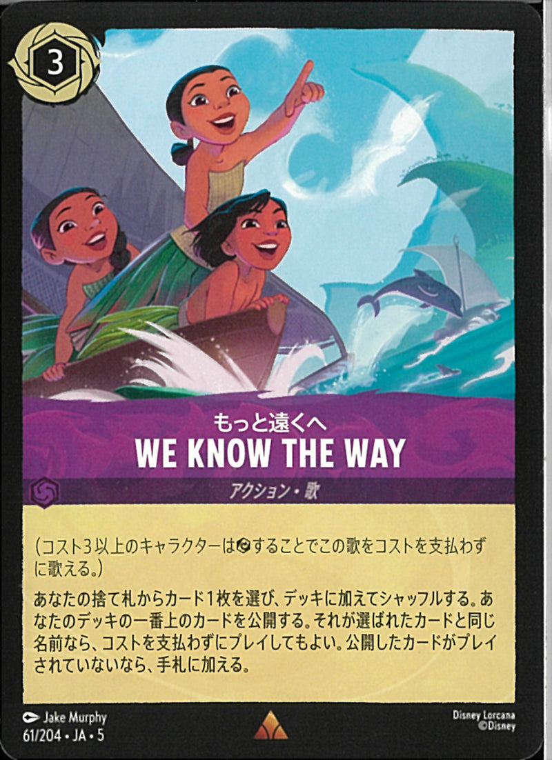 ＷＥ　ＫＮＯＷ　ＴＨＥ　ＷＡＹ　もっと遠くへ(61/204JA5)R