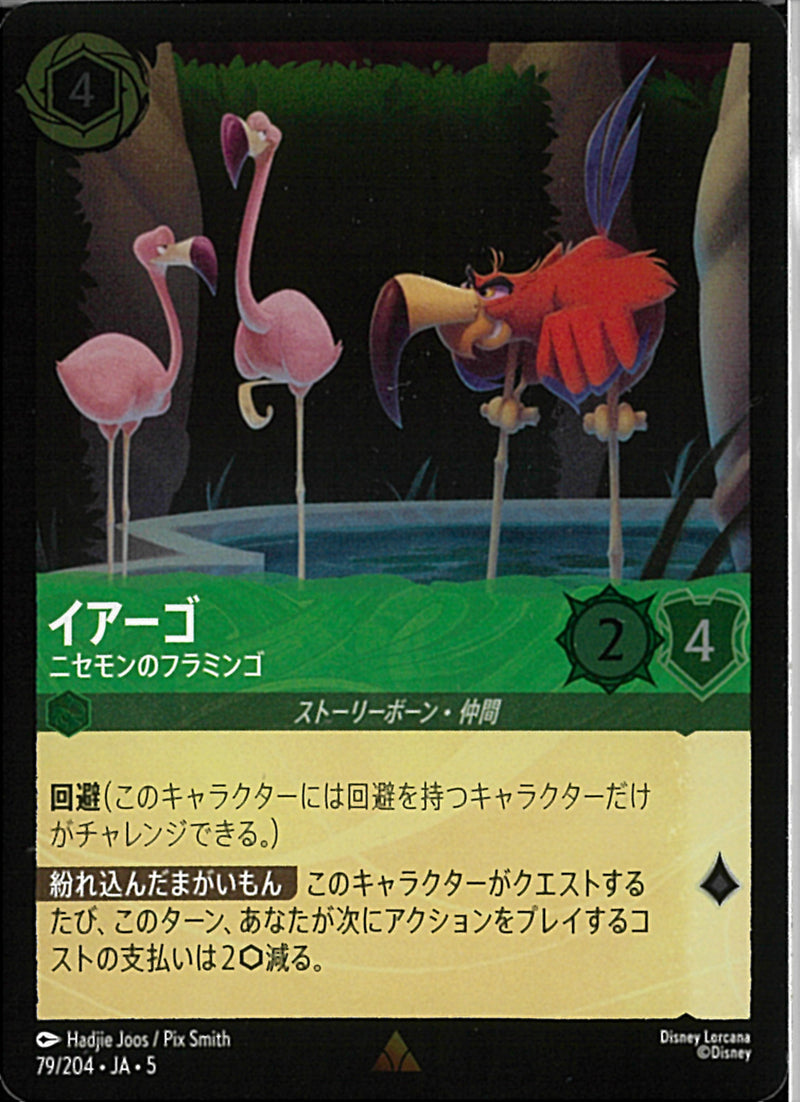 イアーゴ　ニセモンのフラミンゴ(79/204JA5)R-F