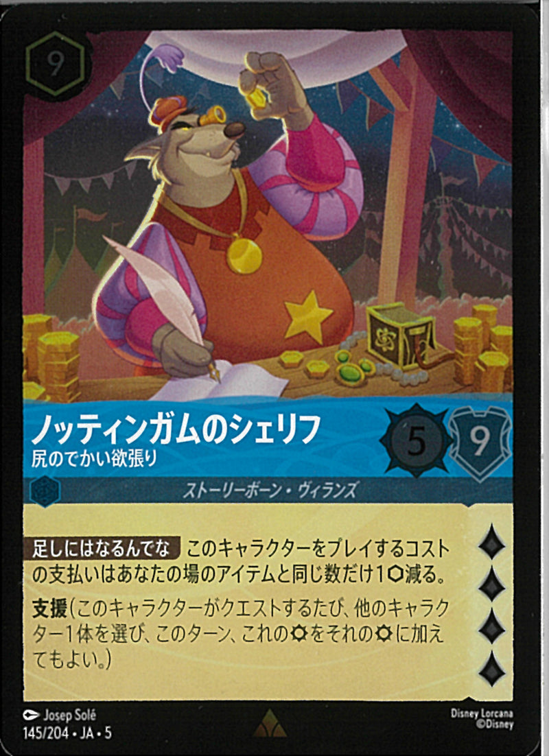 ノッティンガムのシェリフ　尻のでかい欲張り(145/204JA5)R-F【フォイル】