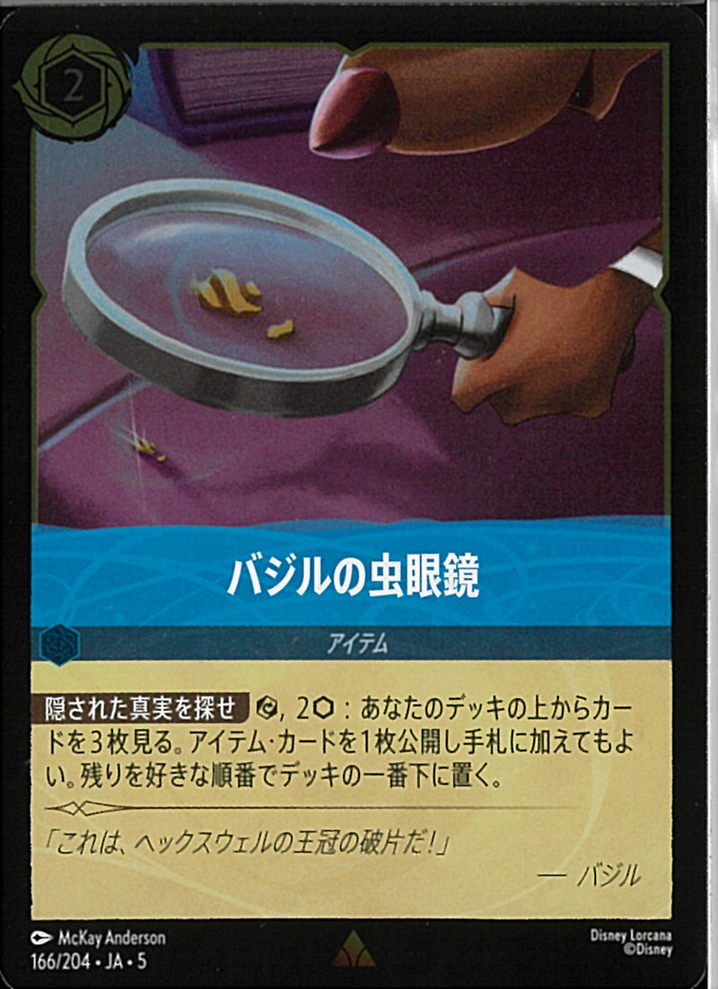 バジルの虫眼鏡(166/204JA5)R-F【フォイル】