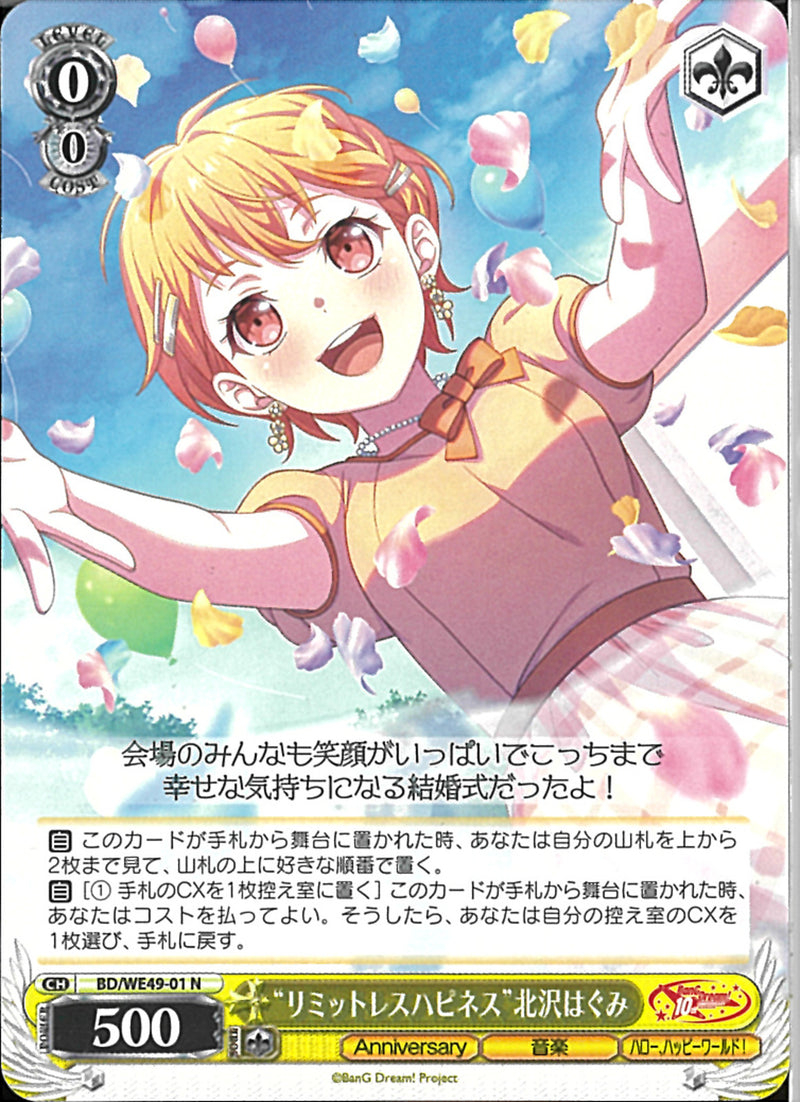 “リミットレスハピネス”北沢はぐみ(BD/WE49-01)N