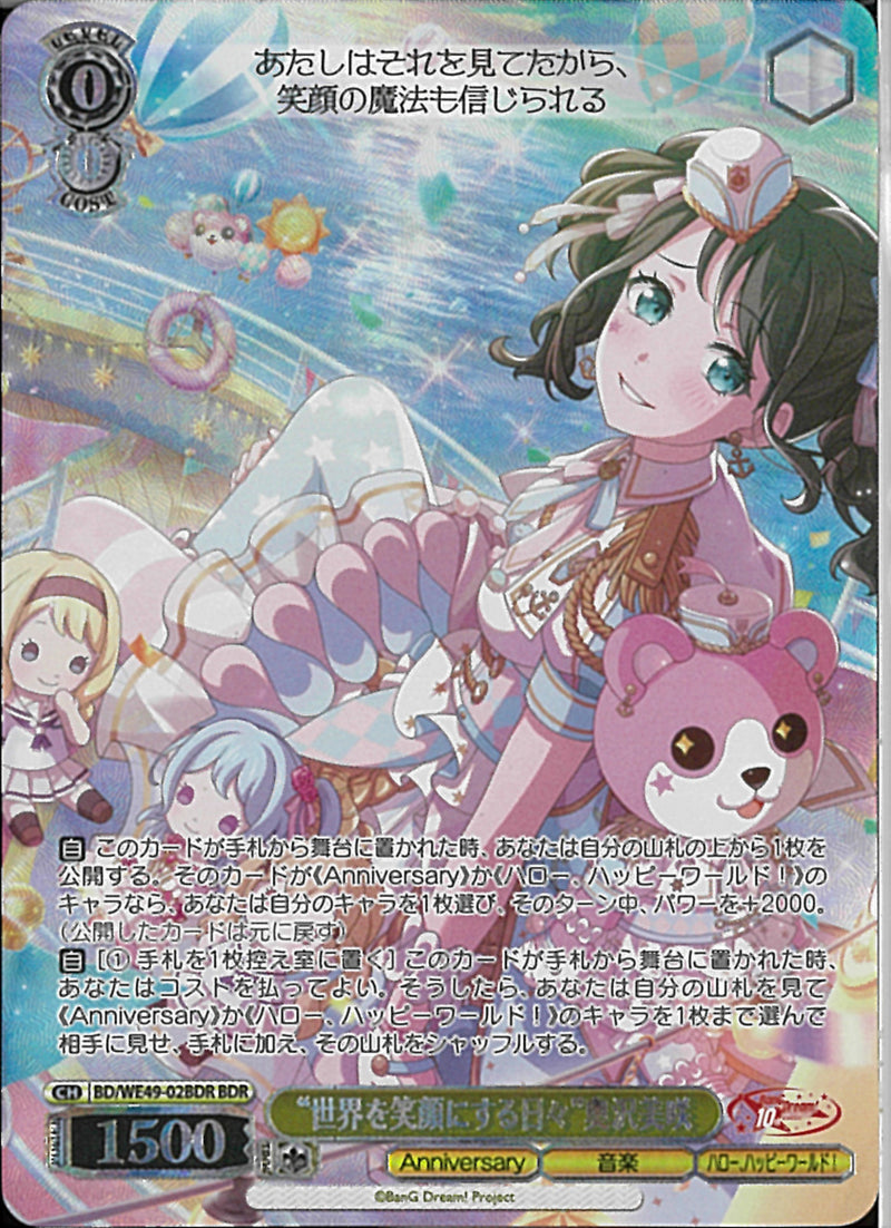 “世界を笑顔にする日々”奥沢美咲(BD/WE49-02)BDR