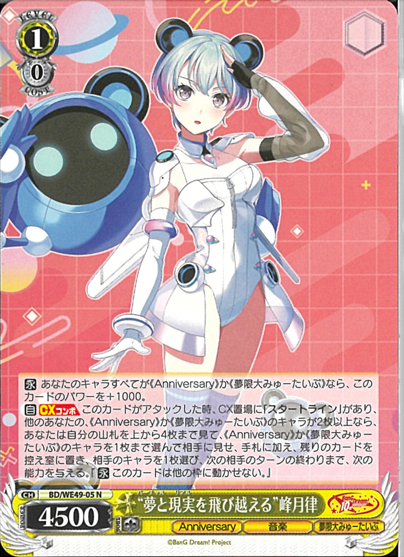 峰月律”夢と現実を飛び越える”(BD/WE49-05)N