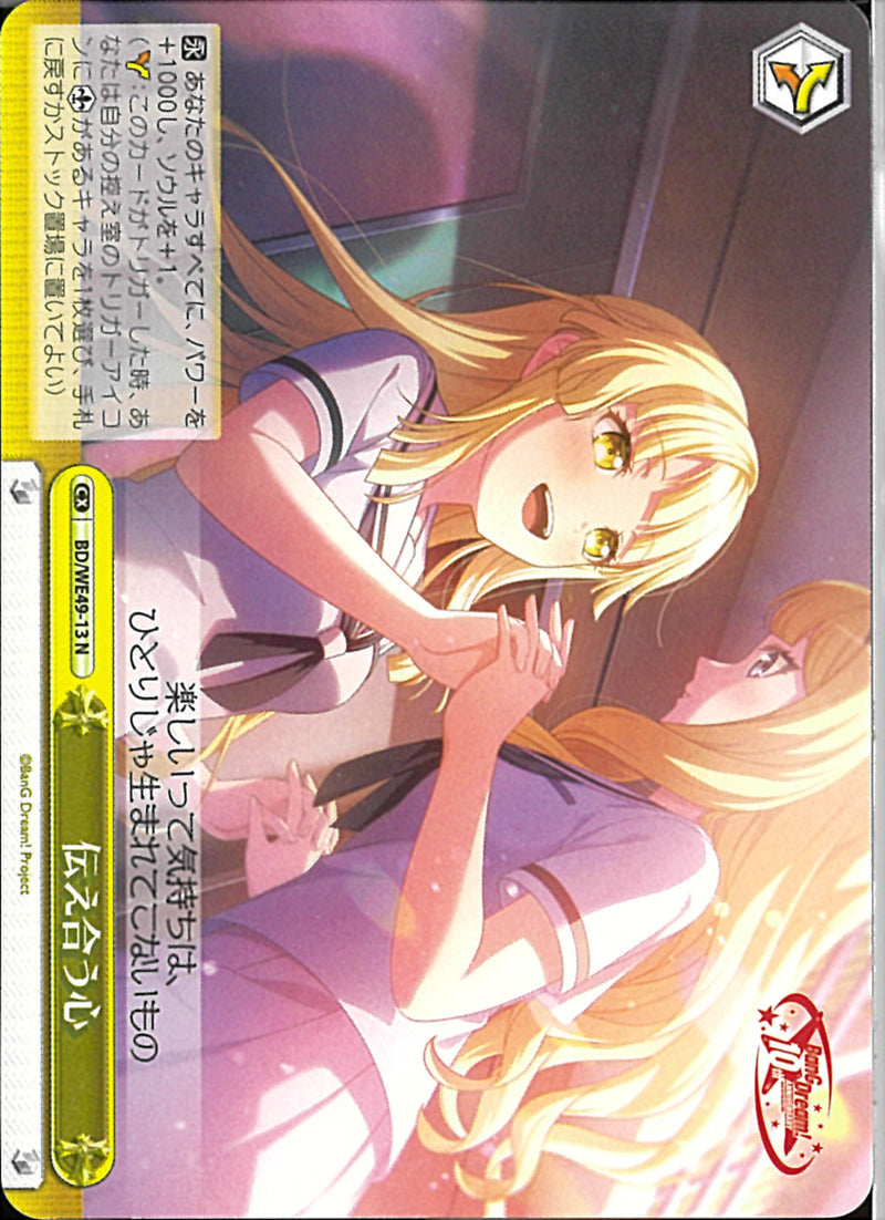 伝え合う心(BD/WE49-13)N