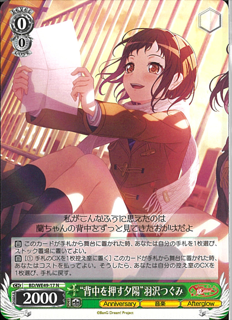 ”背中を押す夕陽”羽沢つぐみ(BD/WE49-17)N