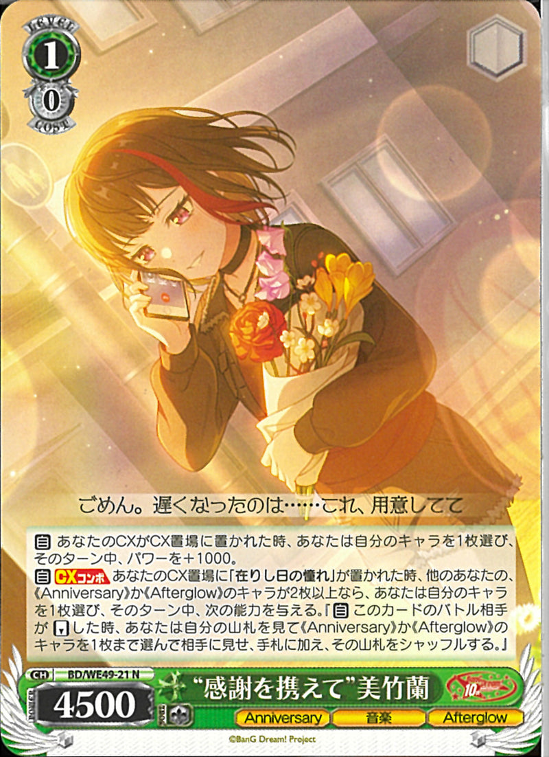 ”感情を携えて”美竹蘭(BD/WE49-21)N