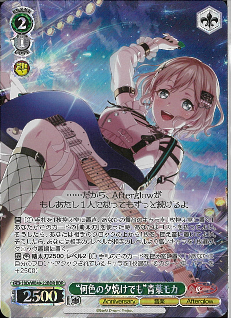 ”何色の夕焼けでも”青葉モカ(BD/WE49-22)BDR