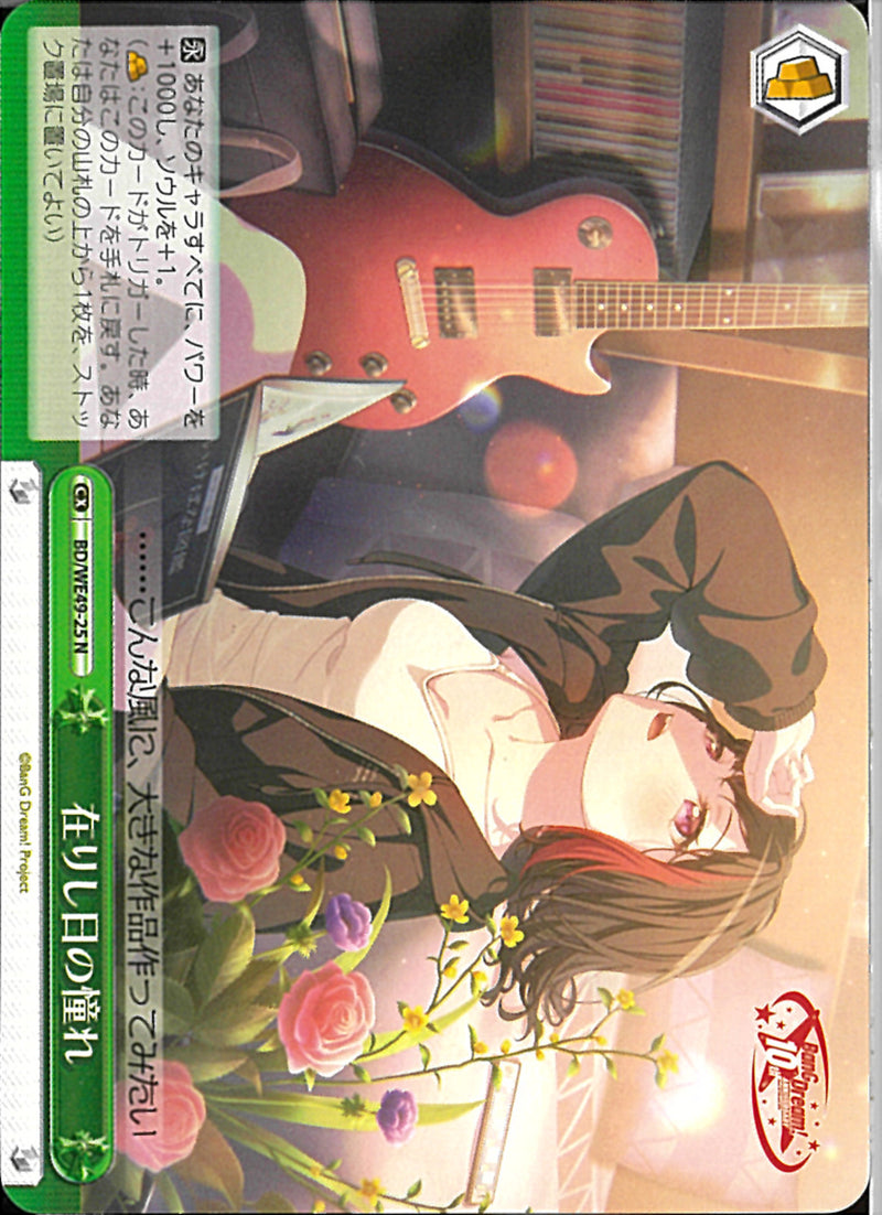 在りし日の憧れ(BD/WE49-25)N