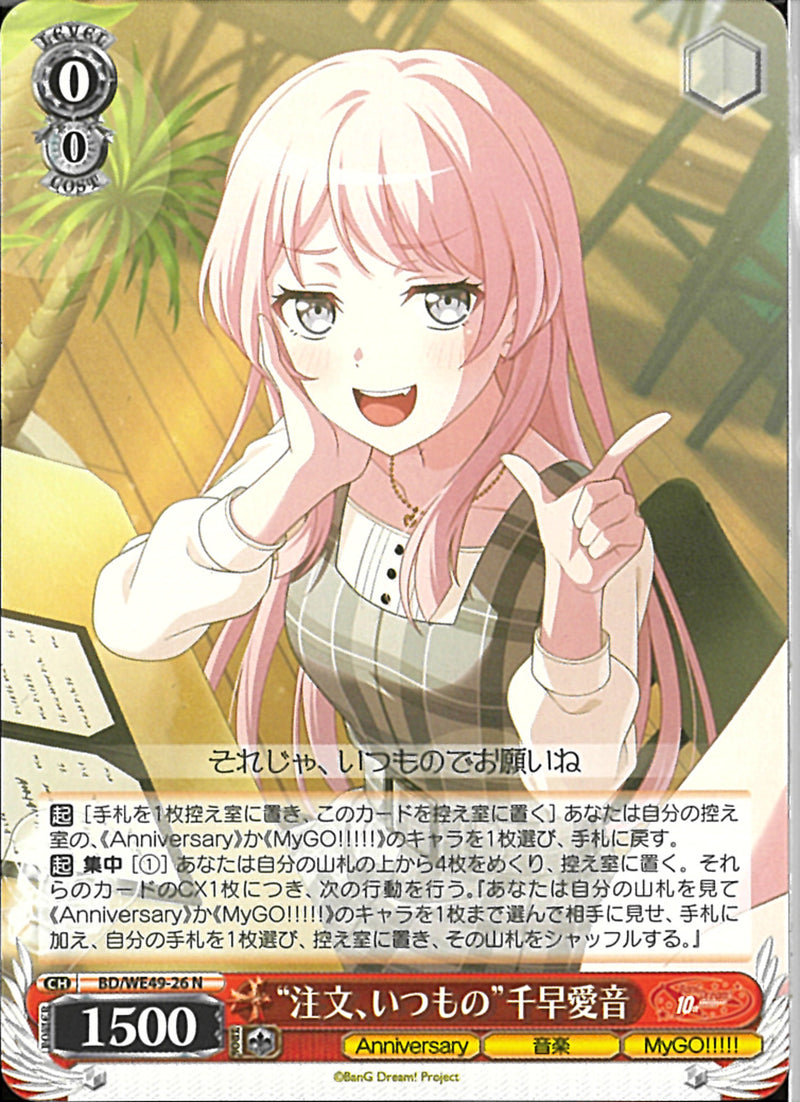 ”注文、いつもの”千早愛音(BD/WE49-26)N