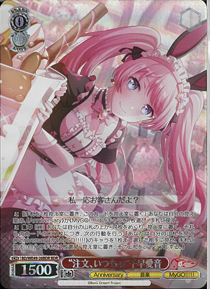 ”注文、いつもの”千早愛音(BD/WE49-26)BDR