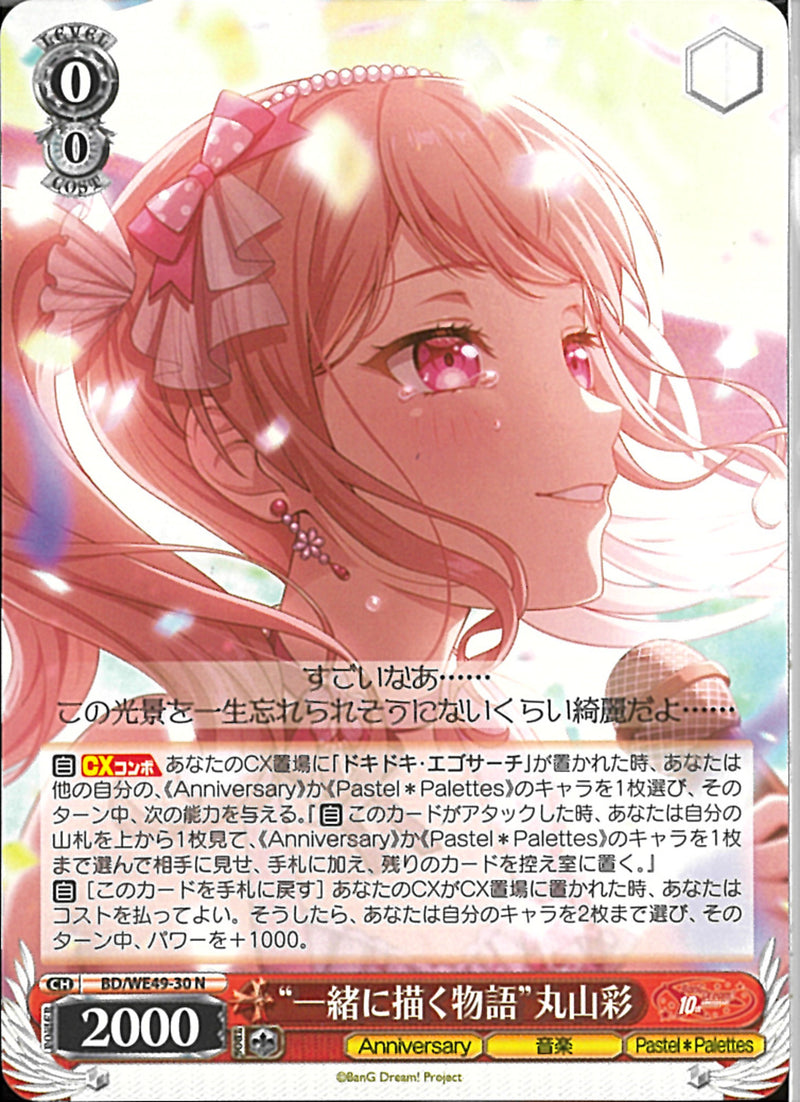 ”一緒に描く物語”丸山彩(BD/WE49-30)N