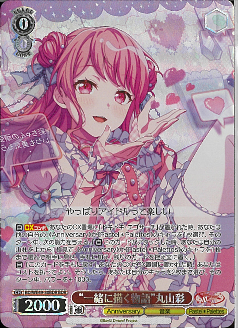 ”一緒に描く物語”丸山彩(BD/WE49-30)BDR