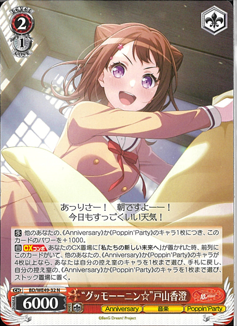 ”グッモーーニン☆”戸山香澄(BD/WE49-32)N