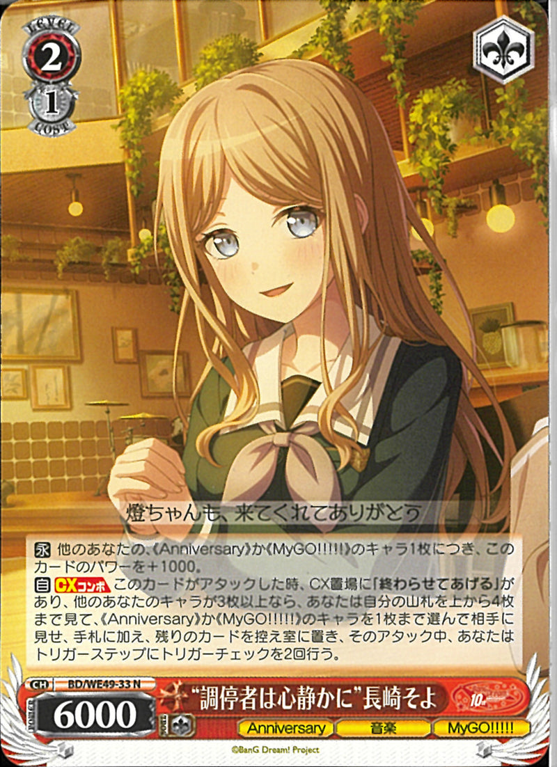 ”調停者は心静かに”長崎そよ(BD/WE49-33)N