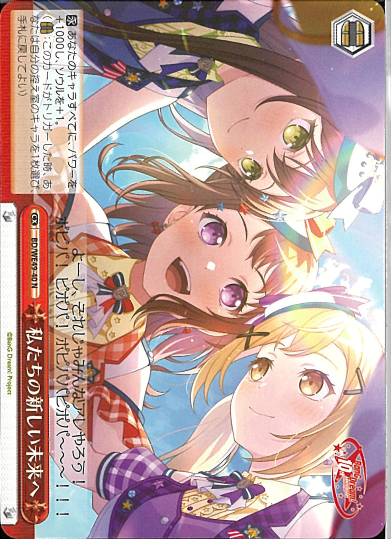 私たちの新しい未来へ(BD/WE49-40)N