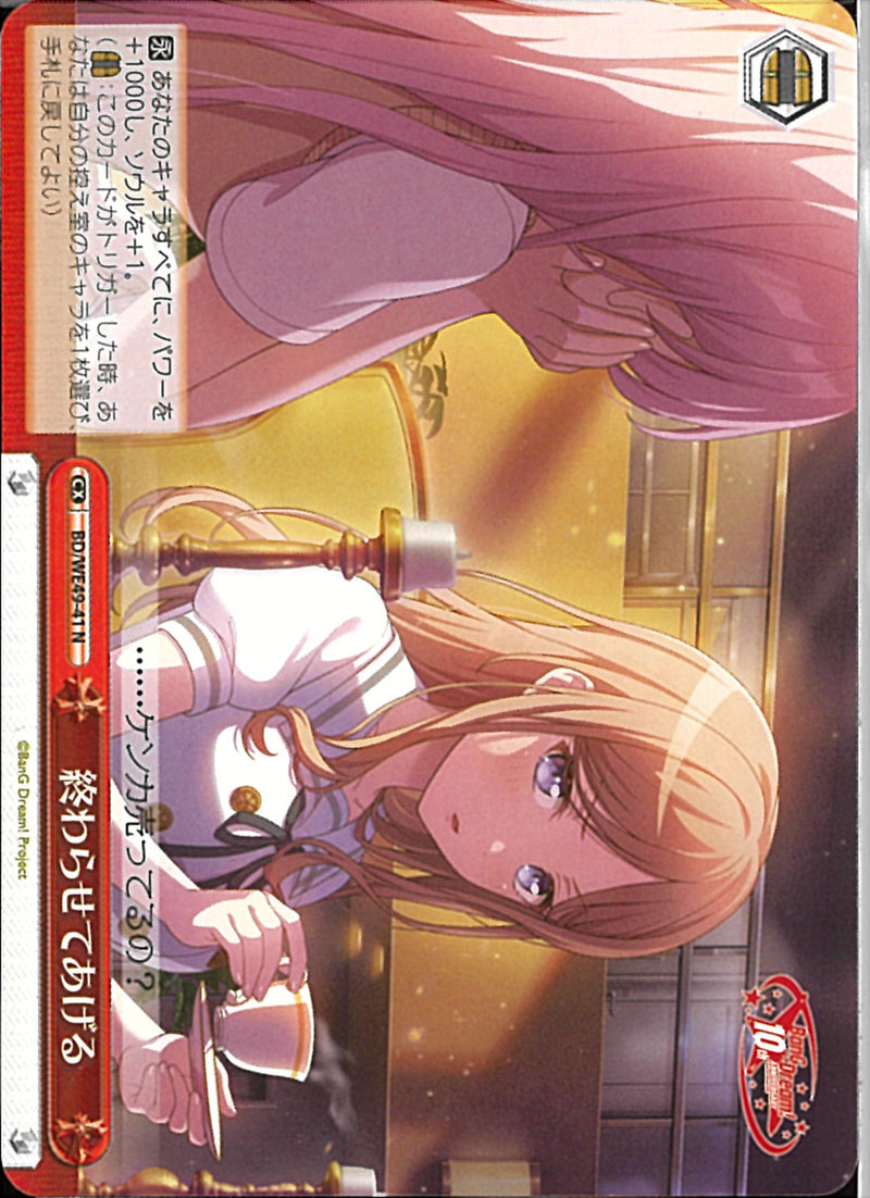 終わらせてあげる(BD/WE49-41)N