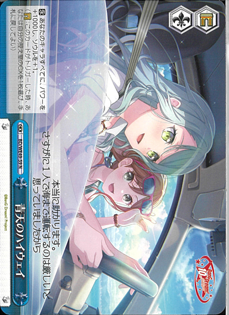 青天のハイウェイ(BD/WE49-59)N