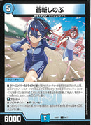 R蒼斬しのぶ(25SP2R8/17)R