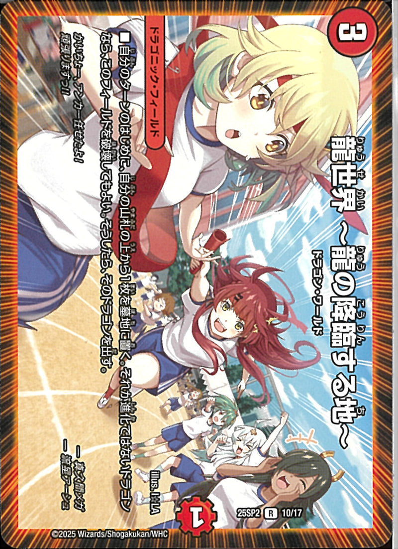R龍世界　～龍の降臨する地～(25SP2R10/17)R