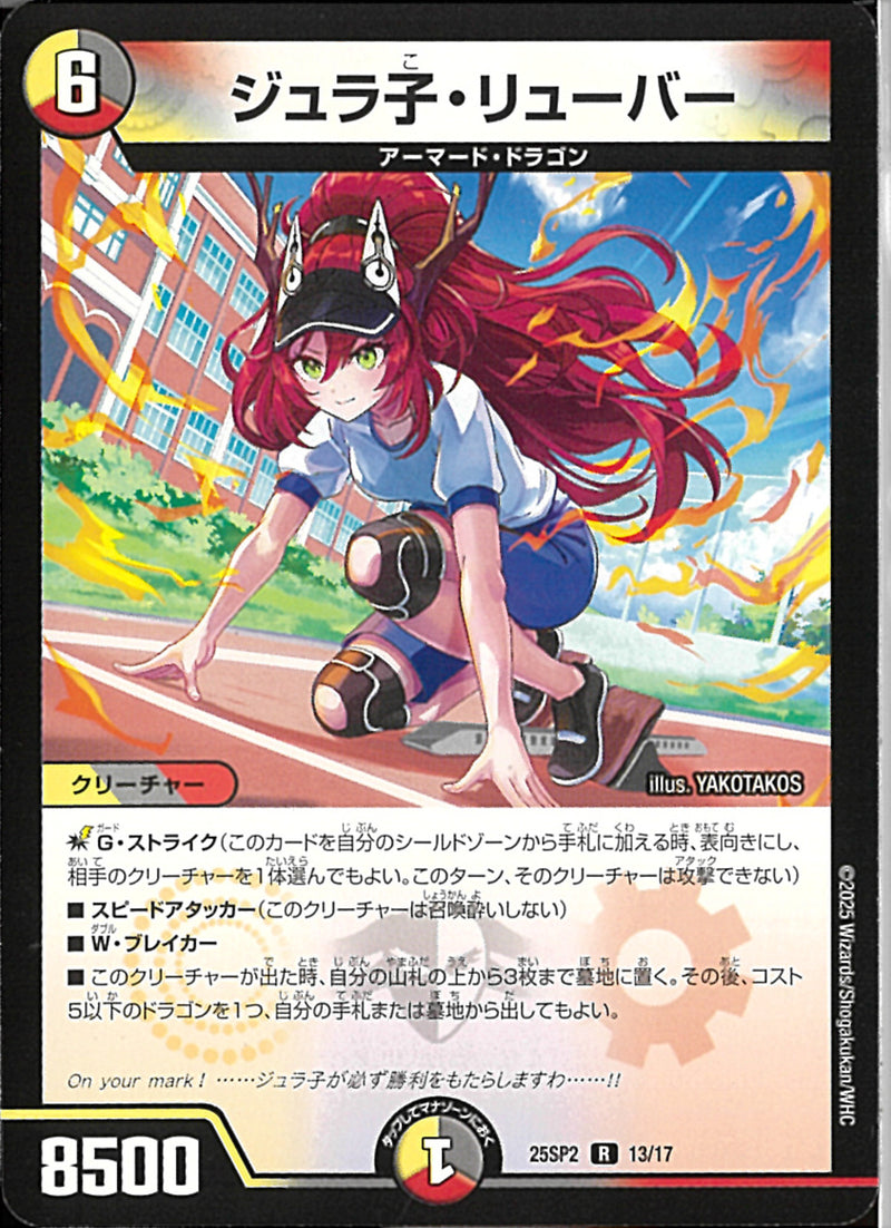 Rジュラ子・リューバー(25SP2R13/17)R
