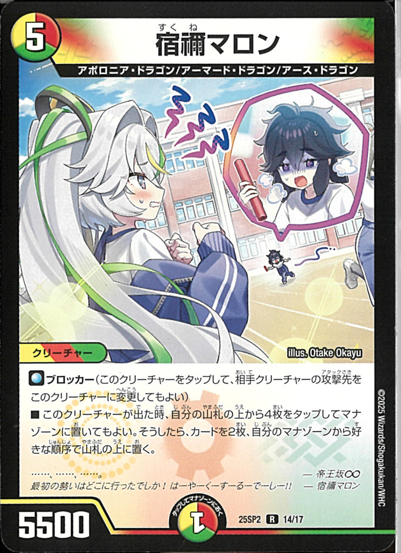 R宿禰マロン(25SP2R14/17)R