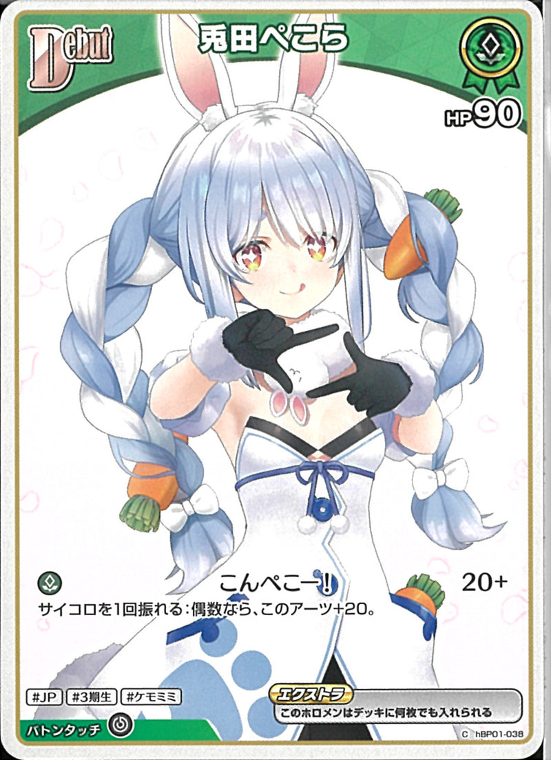 C)兎田ぺこら(hBP01-038)