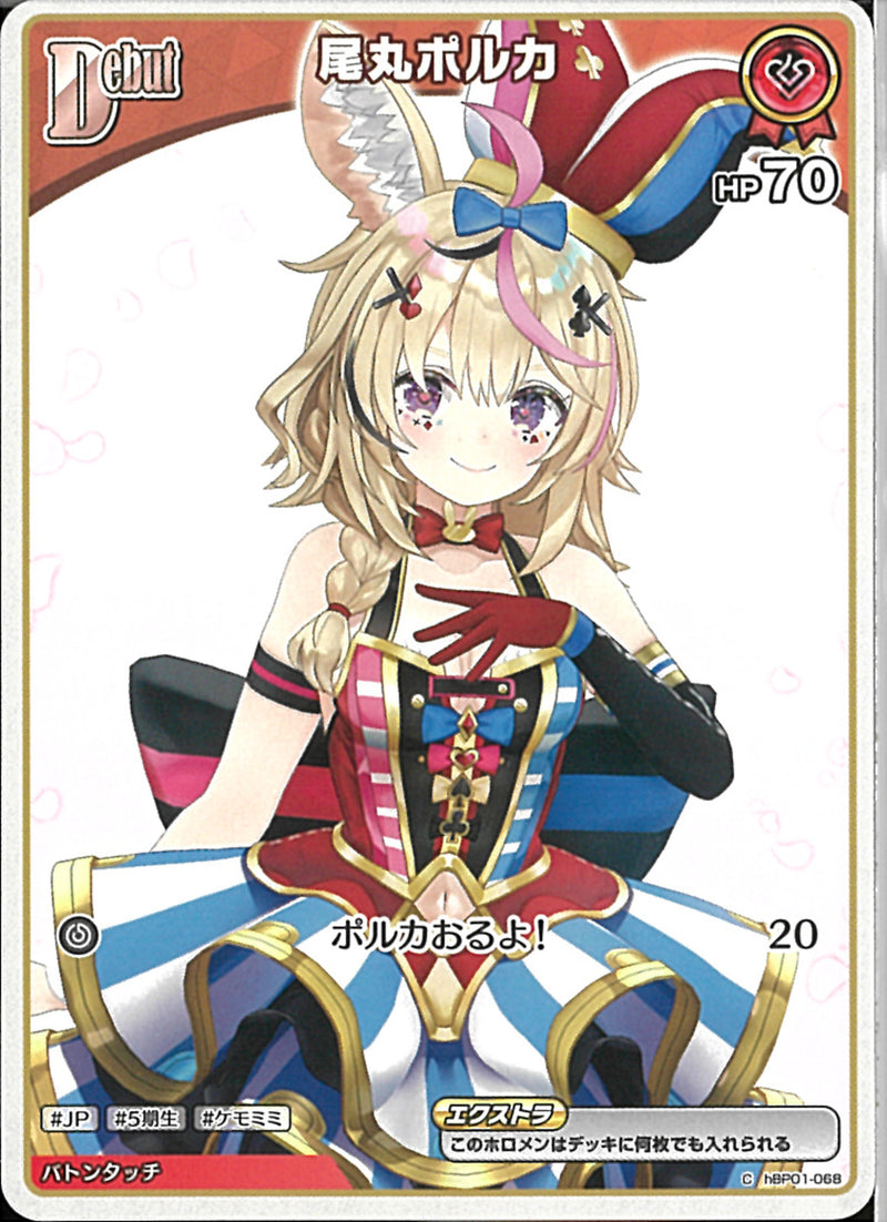 C)尾丸ポルカ(hBP01-068)