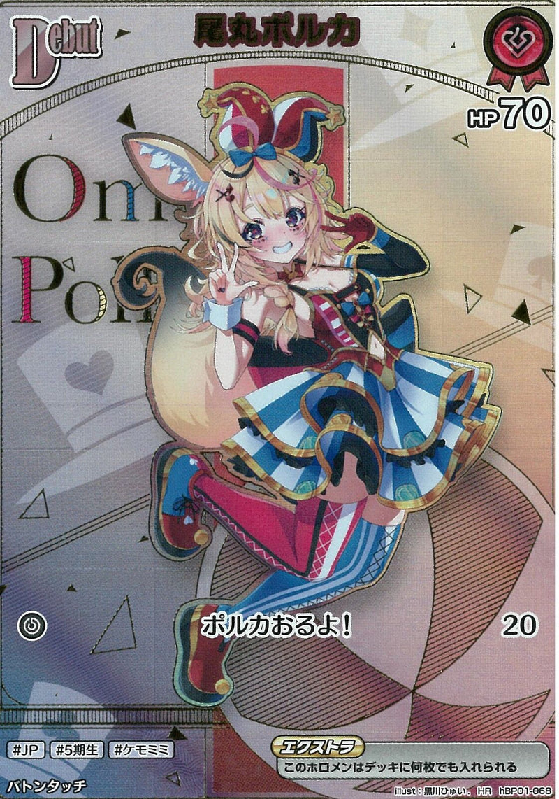 HR)尾丸ポルカ(hBP01-068)