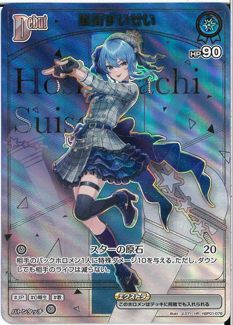HR)星街すいせい(hBP01-076)