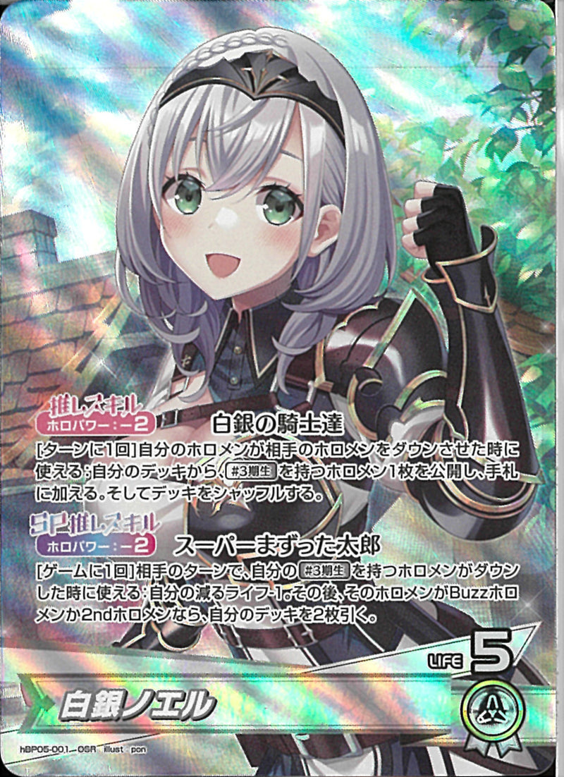OSR)白銀ノエル(hBP05-001)