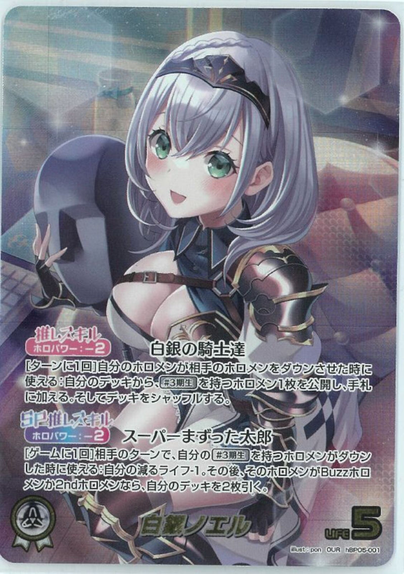 OUR)白銀ノエル(hBP05-001)