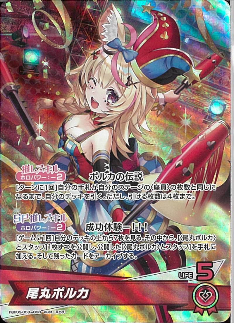 OSR)尾丸ポルカ(hBP05-003)