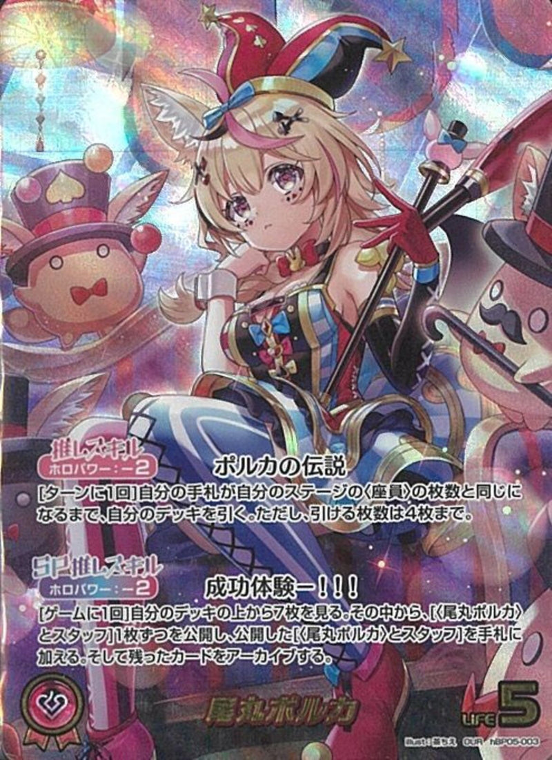 OUR)尾丸ポルカ(hBP05-003)