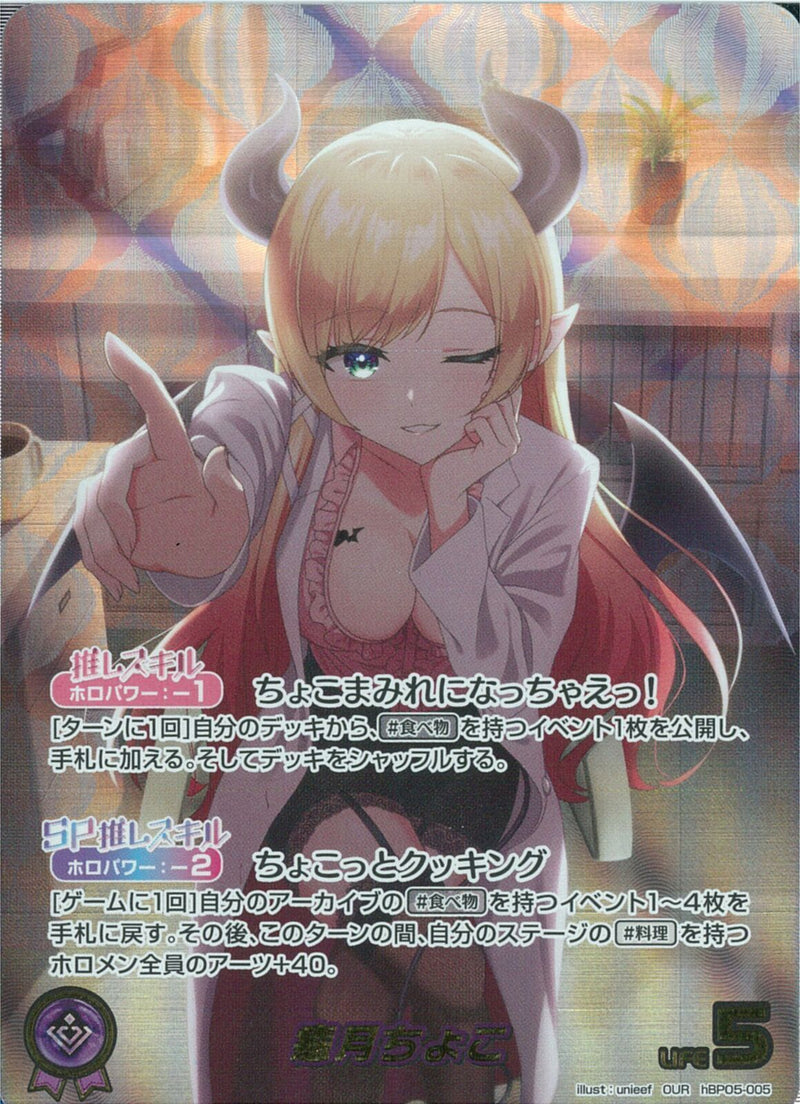 OUR)癒月ちょこ(hBP05-005)