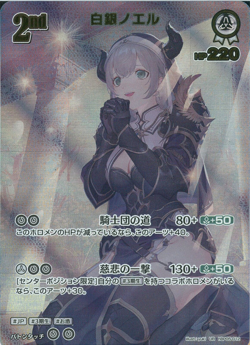 UR)白銀ノエル(hBP05-012)