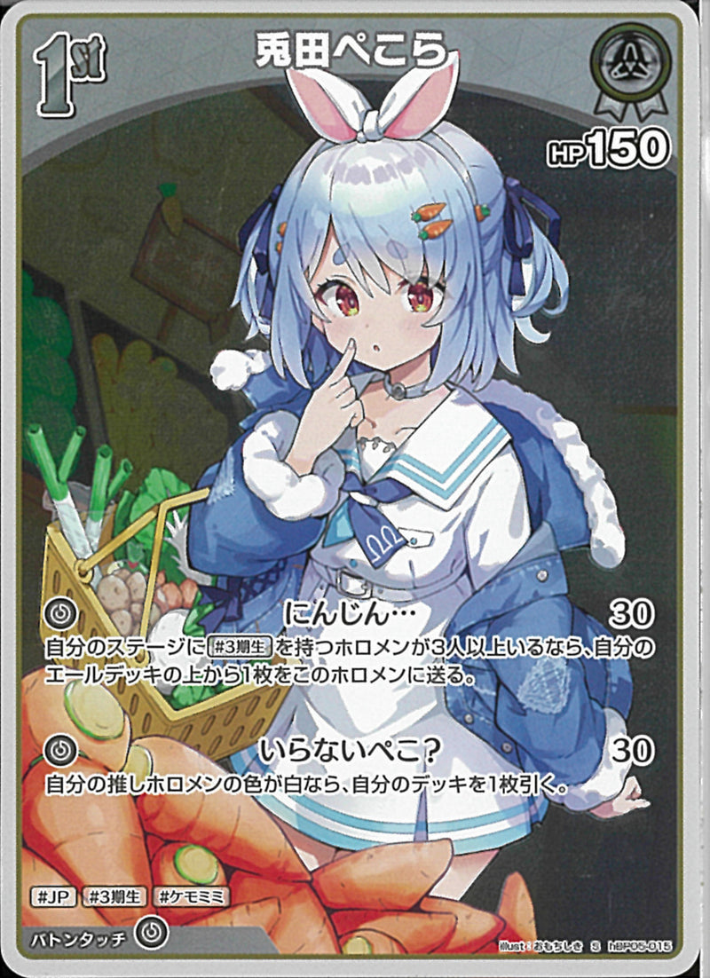 S)兎田ぺこら(hBP05-015)