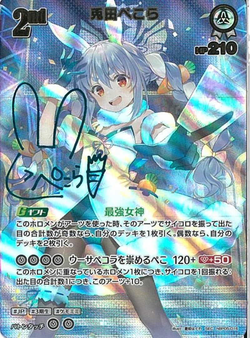 SEC)兎田ぺこら(hBP05-016)