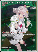 S)アイラニ・イオフィフティーン(hBP05-019)