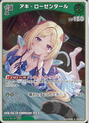 S)アキ・ローゼンタール(hBP05-026)