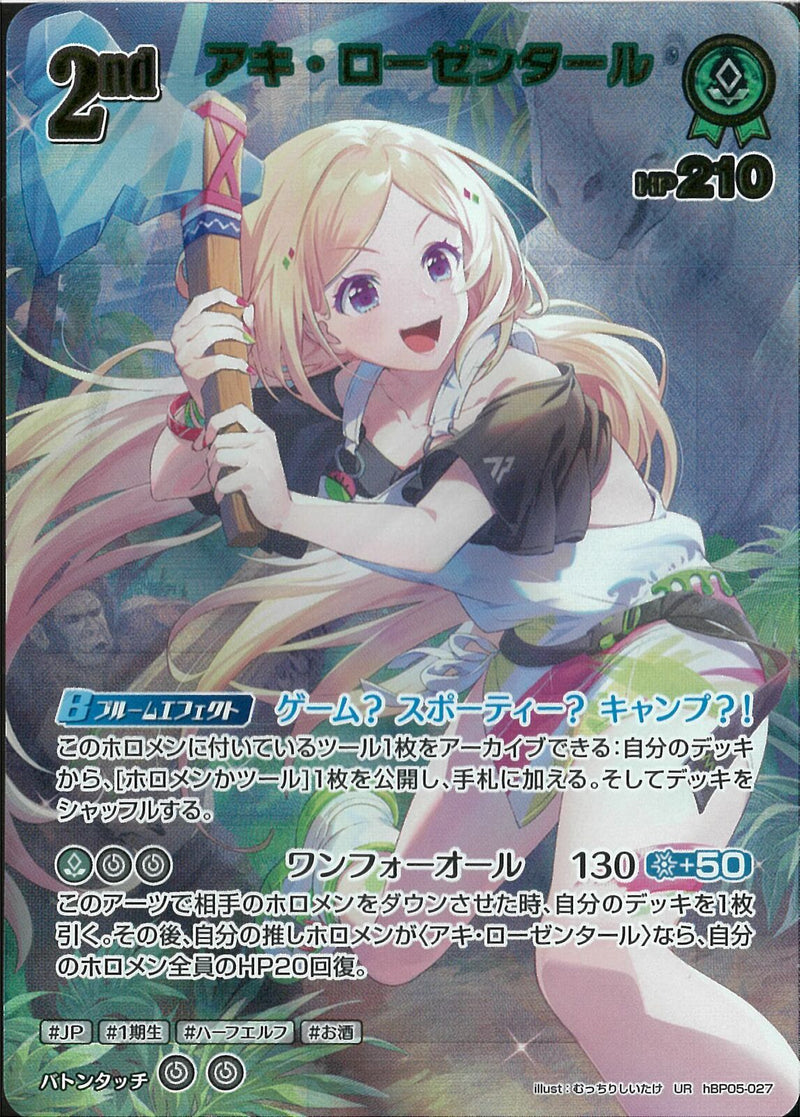 UR)アキ・ローゼンタール(hBP05-027)