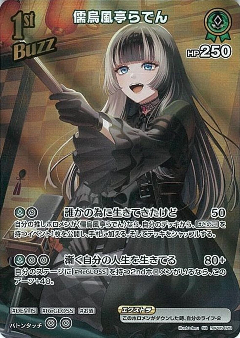 SR)儒烏風亭らでん(hBP05-029)