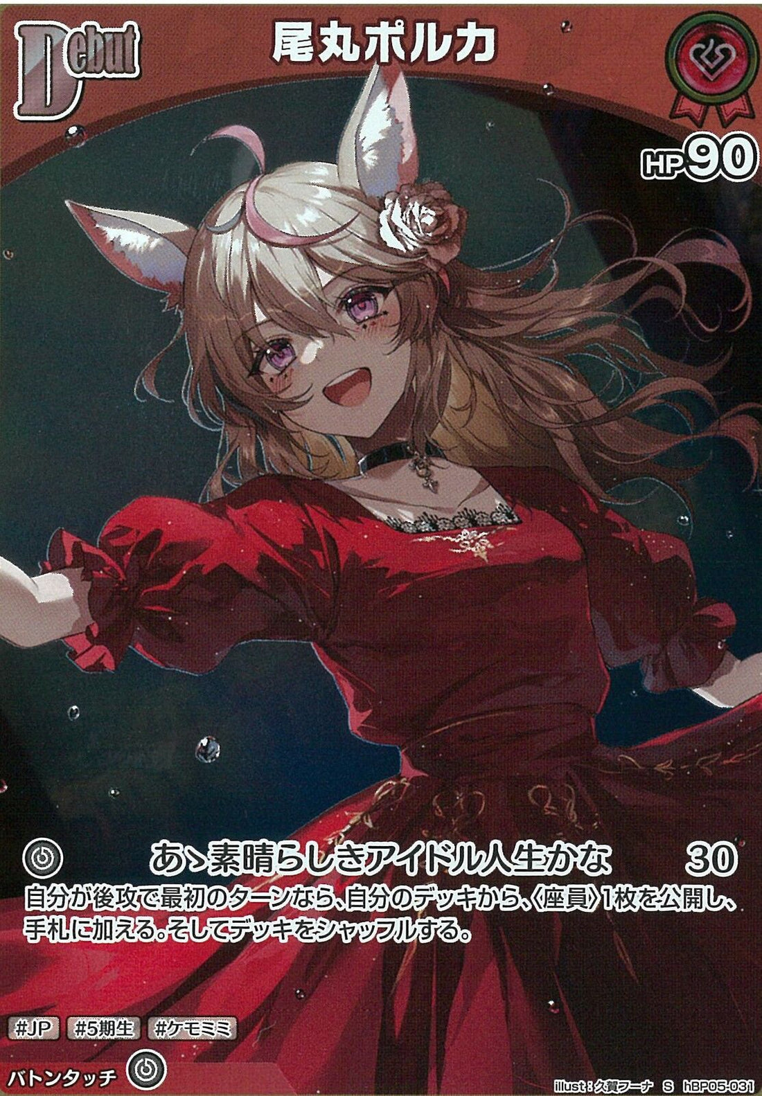 S)尾丸ポルカ(hBP05-031)