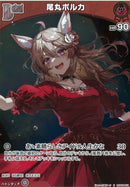 S)尾丸ポルカ(hBP05-031)