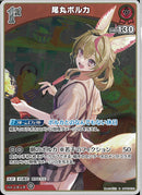 S)尾丸ポルカ(hBP05-032)