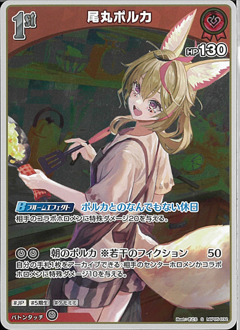S)尾丸ポルカ(hBP05-032)