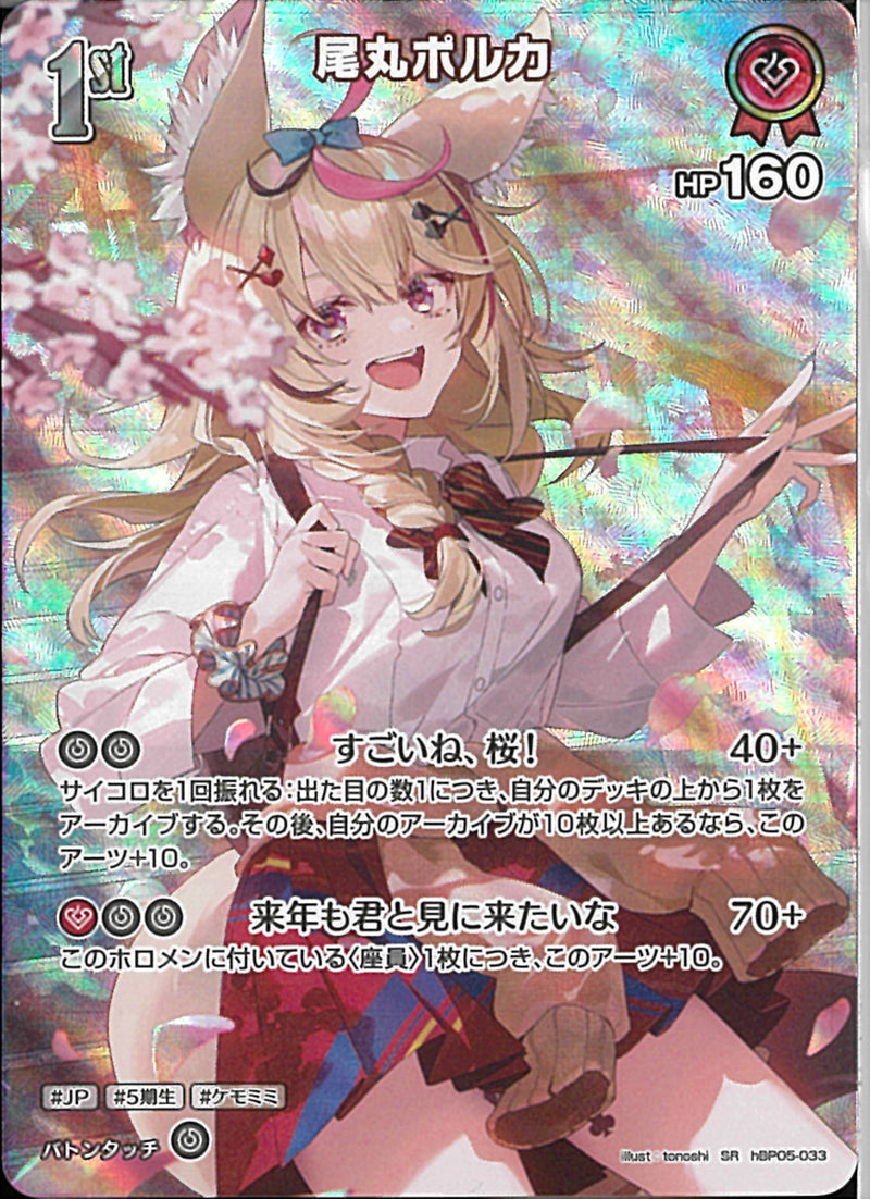 SR)尾丸ポルカ(hBP05-033)