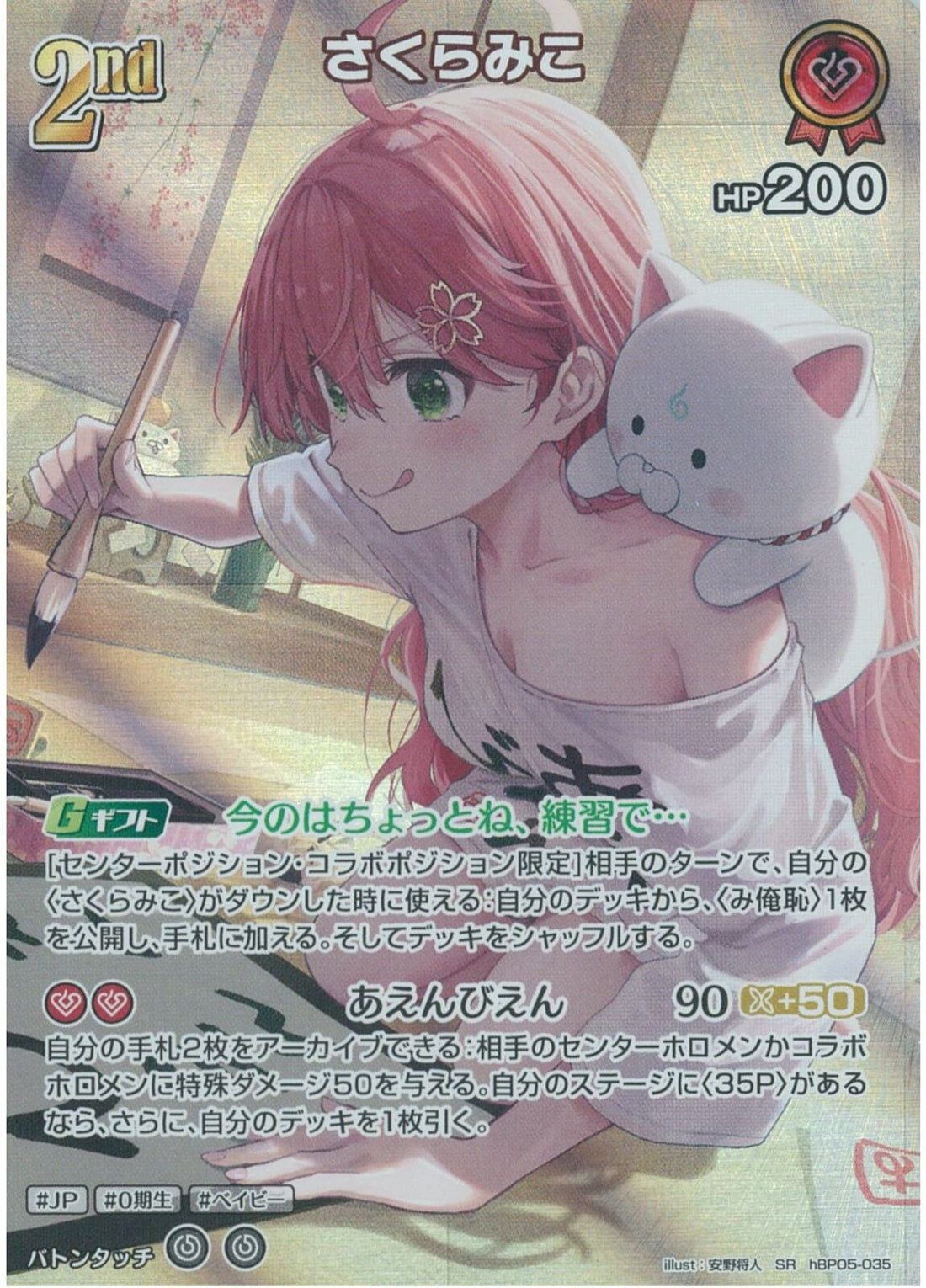 さくらこさん専用 SR)さくらみこ(hBP05-035)