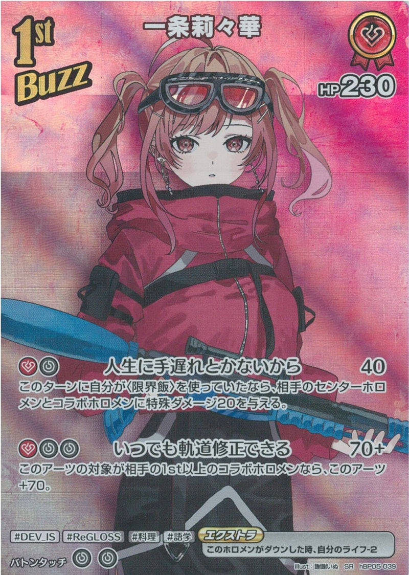 SR)一条莉々華(hBP05-039)