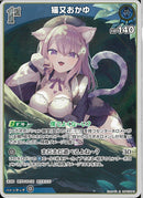 S)猫又おかゆ(hBP05-043)